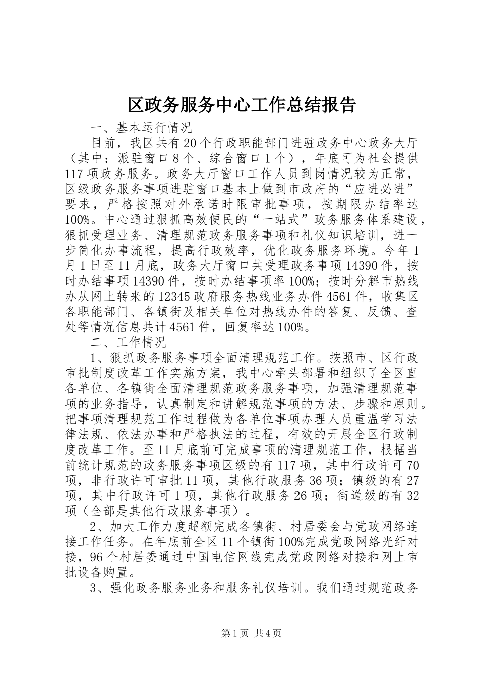 区政务服务中心工作总结报告_第1页