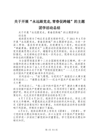 关于开展“永远跟党走,青春促跨越”的主题团学活动总结