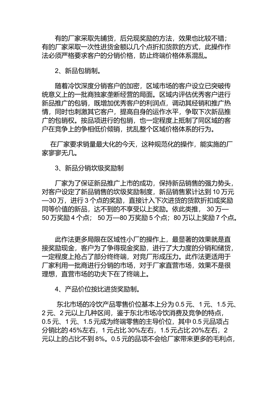 冷饮渠道促销及激励手段实战篇页_第2页