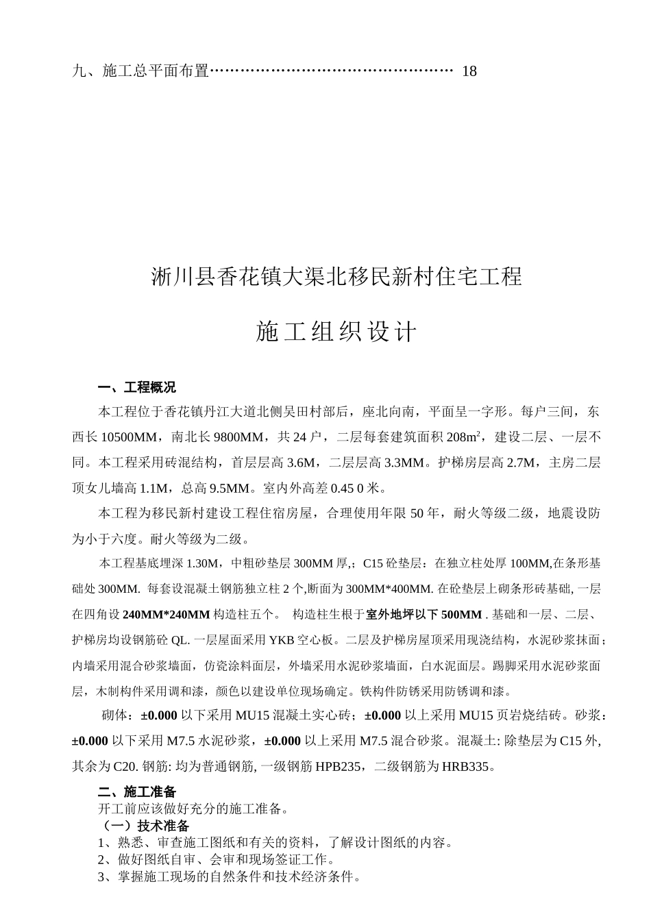 新村住宅工程施工组织设计范本_第2页