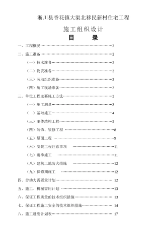 新村住宅工程施工组织设计范本