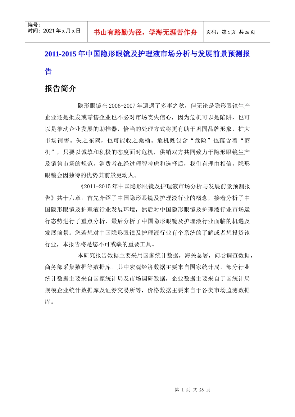 中国隐形眼镜及护理液市场分析报告_第1页