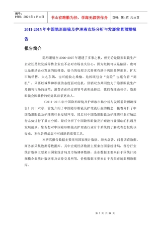 中国隐形眼镜及护理液市场分析报告