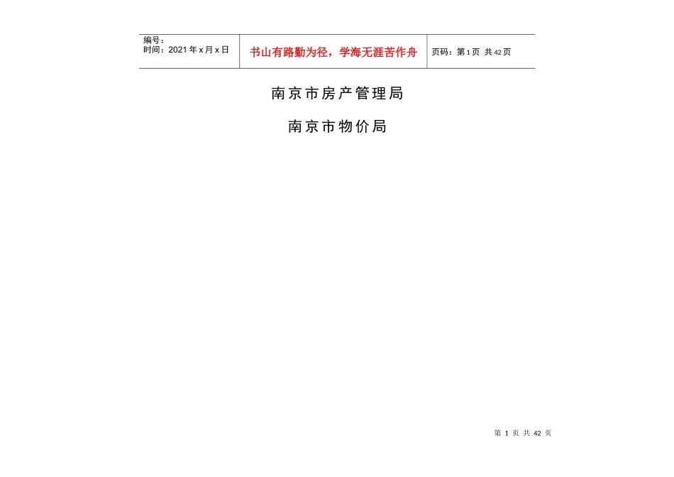 南京市普通住宅物业服务等级和收费标准-《南京市普通住宅物_第2页