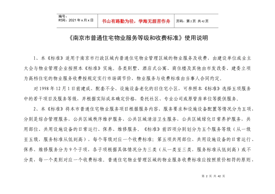 南京市普通住宅物业服务等级和收费标准-《南京市普通住宅物_第3页
