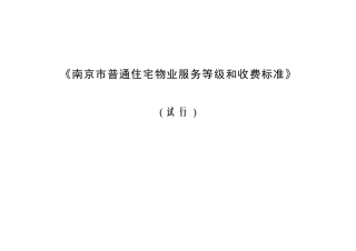 南京市普通住宅物业服务等级和收费标准-《南京市普通住宅物