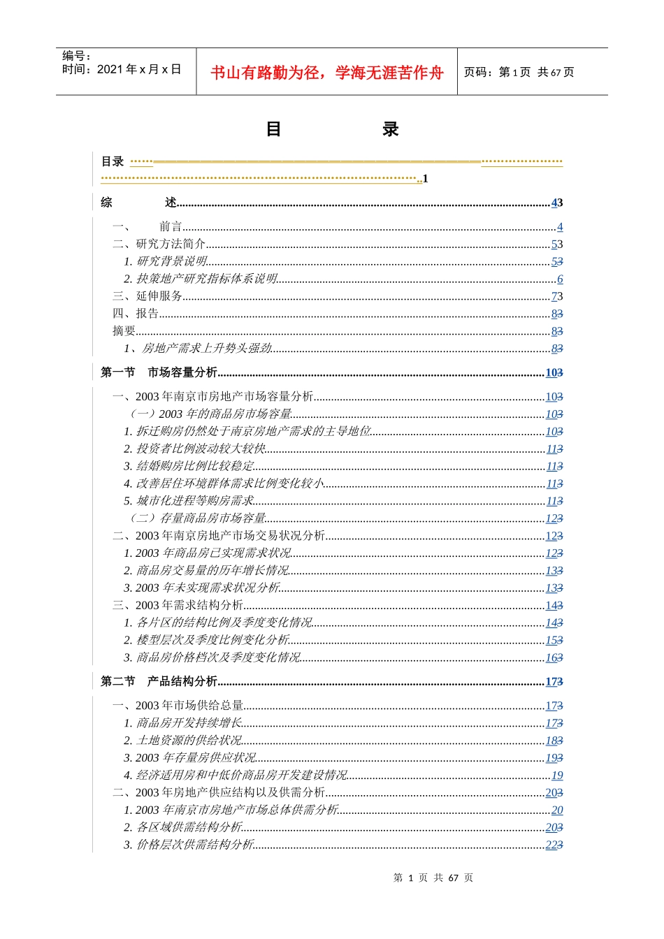 南京市房地产市场状况分析_第1页
