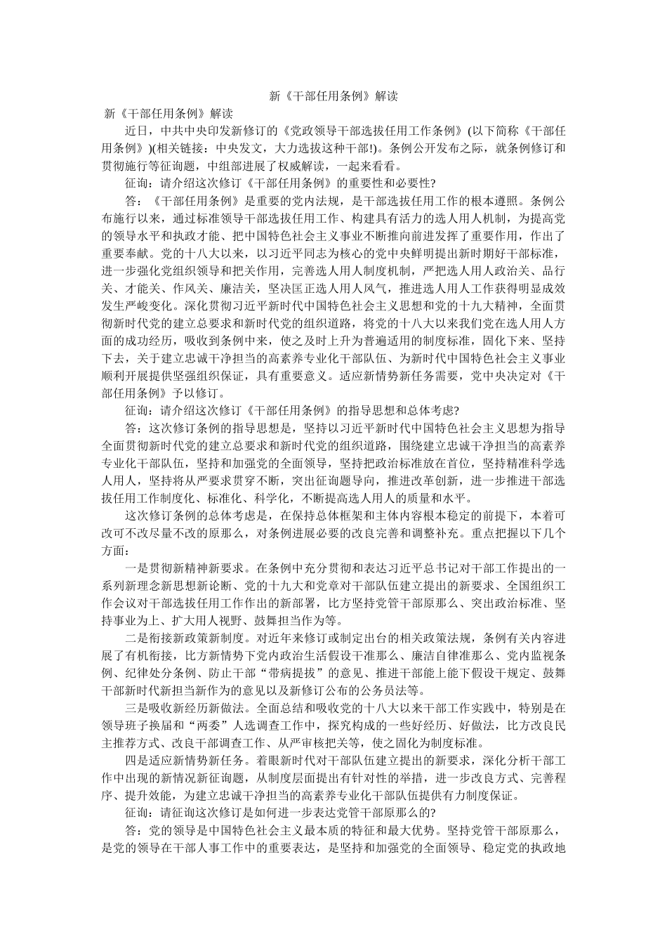 新《干部任用条例》解读 _第1页