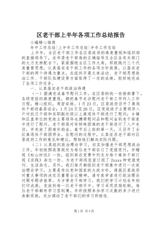 区老干部上半年各项工作总结报告