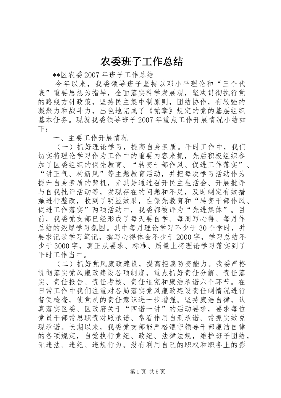 农委班子工作总结_第1页