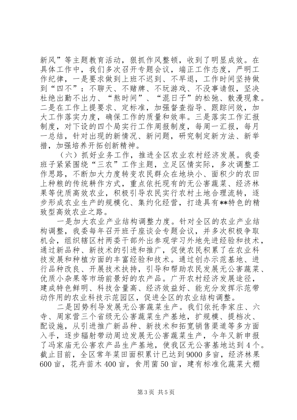 农委班子工作总结_第3页