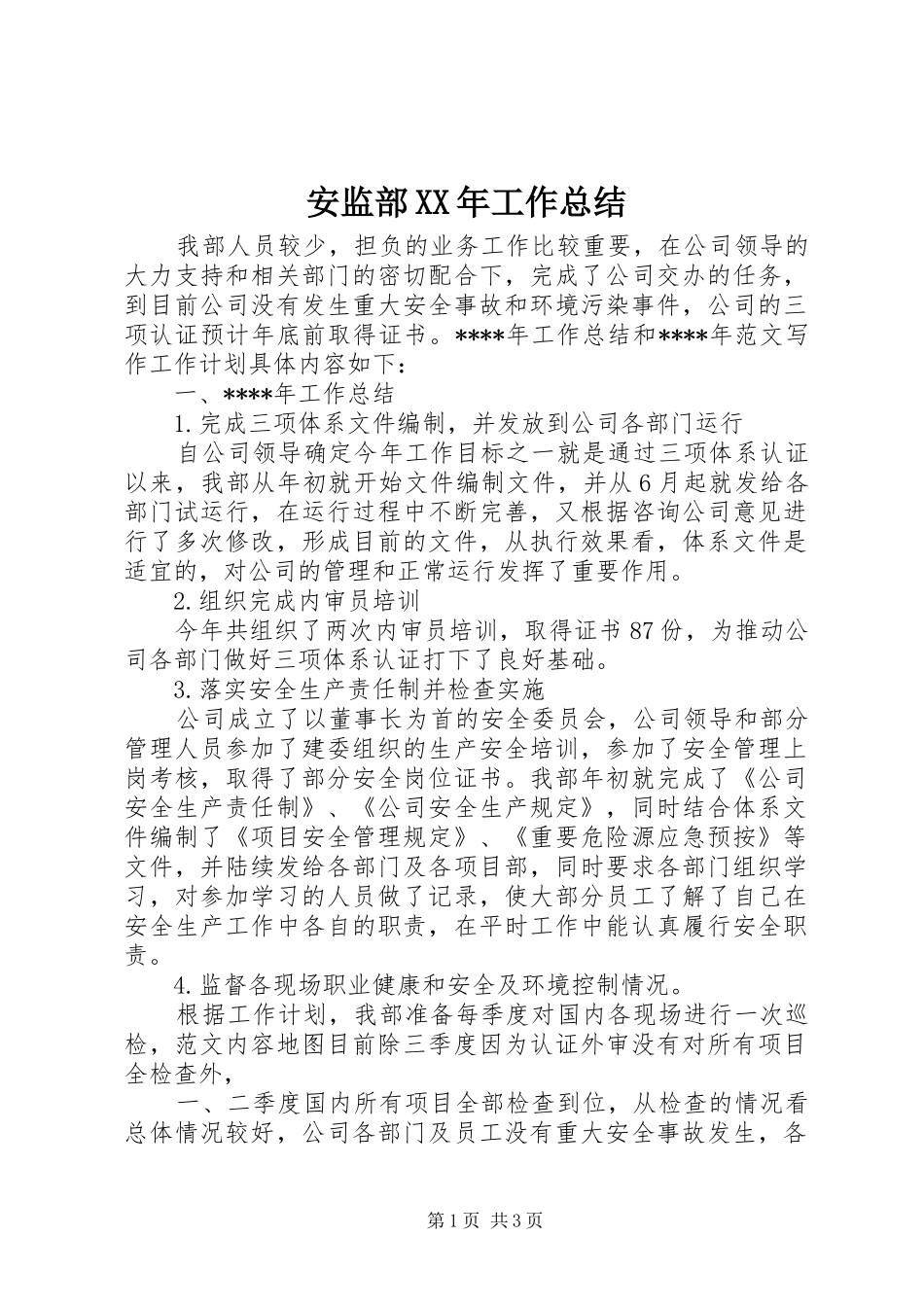 安监部XX年工作总结_第1页