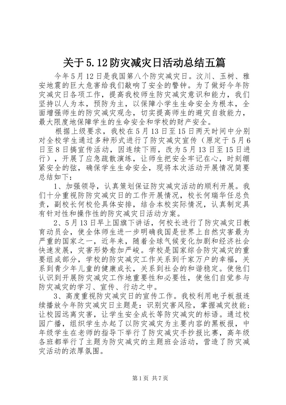 关于5.12防灾减灾日活动总结五篇_第1页