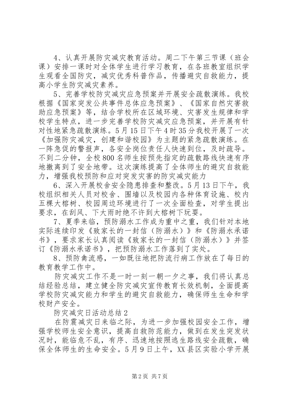 关于5.12防灾减灾日活动总结五篇_第2页