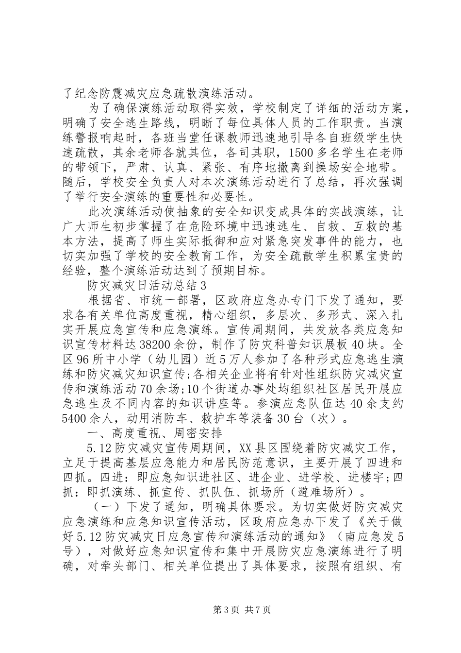 关于5.12防灾减灾日活动总结五篇_第3页