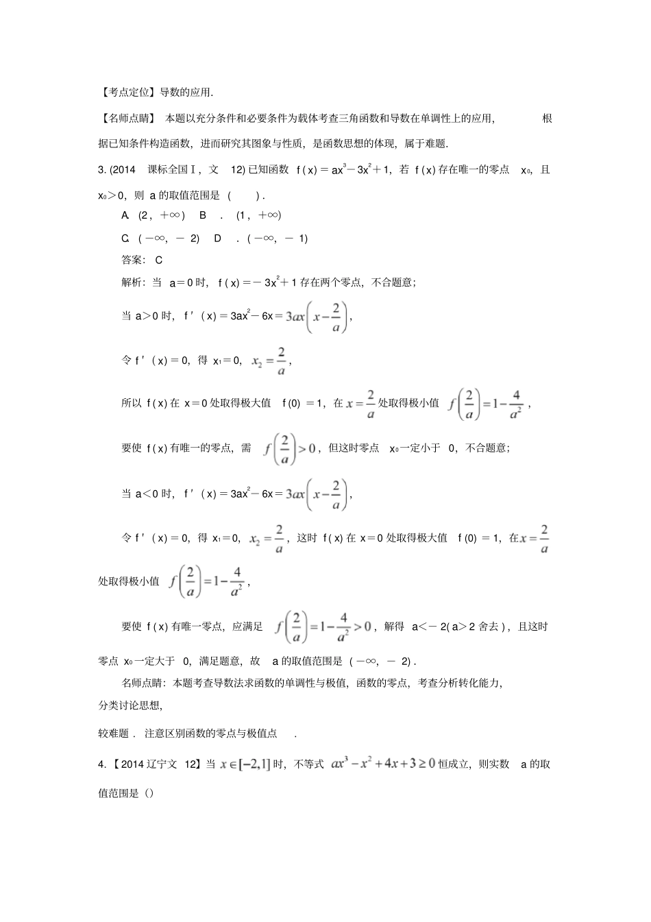 (完整版)专题05导数与函数的极值、最值—三年高考(2015-2017)数学(文)真题汇编_第2页