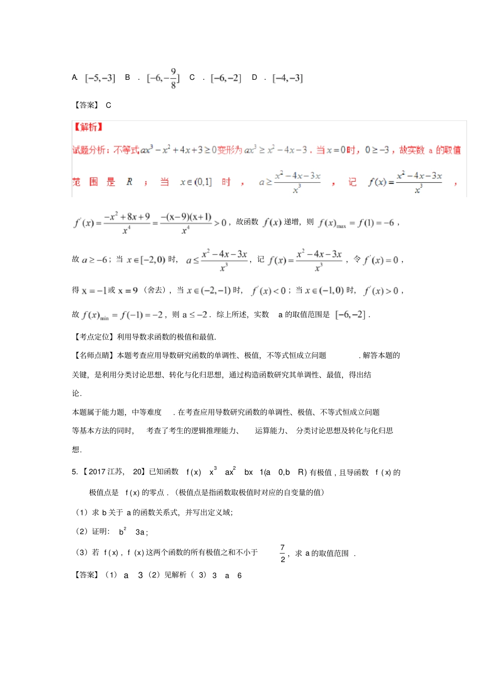 (完整版)专题05导数与函数的极值、最值—三年高考(2015-2017)数学(文)真题汇编_第3页