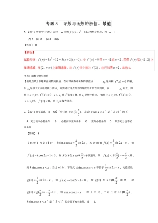(完整版)专题05导数与函数的极值、最值—三年高考(2015-2017)数学(文)真题汇编