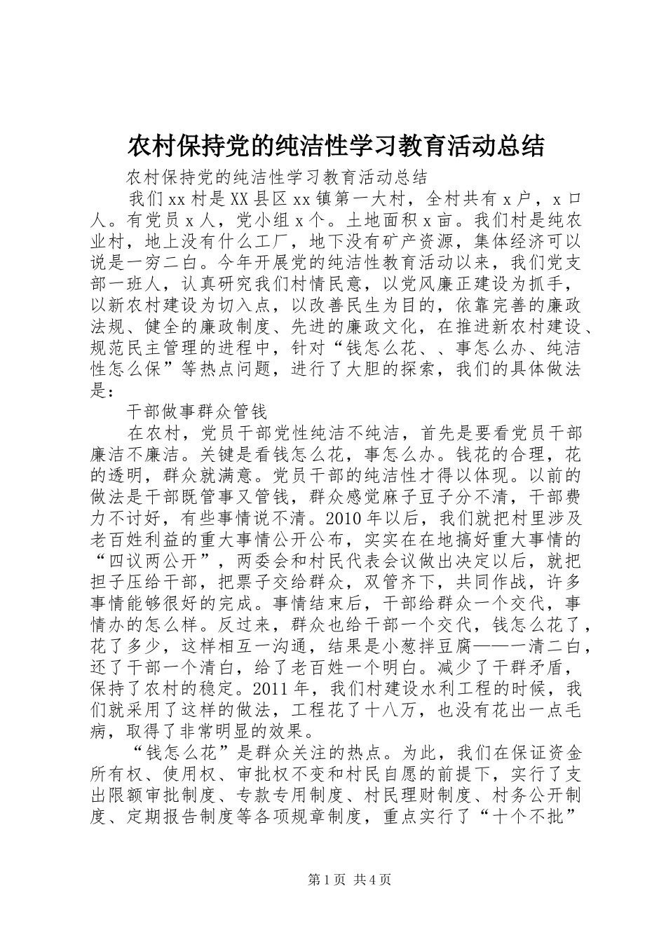 农村保持党的纯洁性学习教育活动总结_第1页