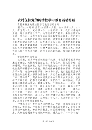 农村保持党的纯洁性学习教育活动总结