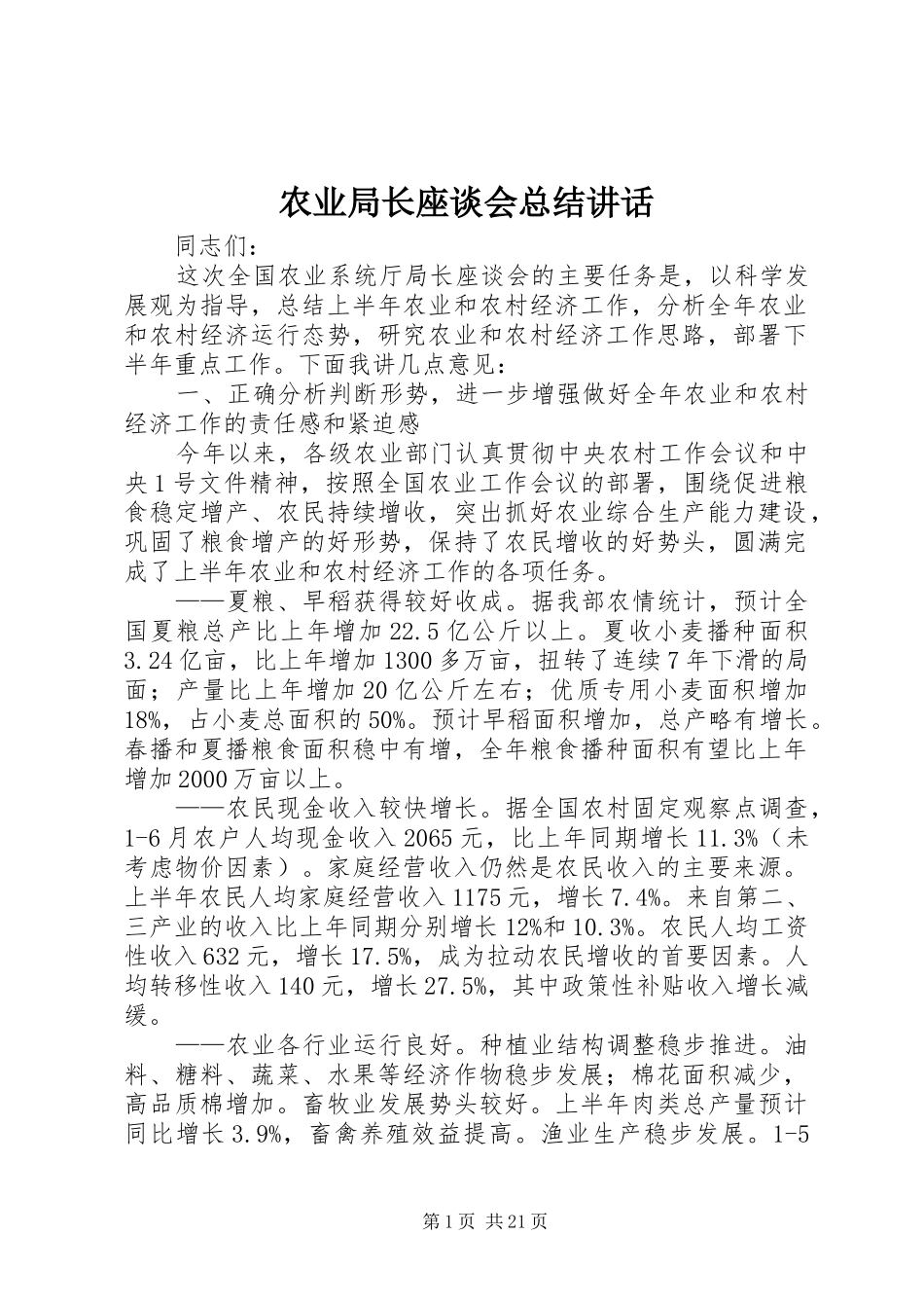 农业局长座谈会总结讲话_第1页