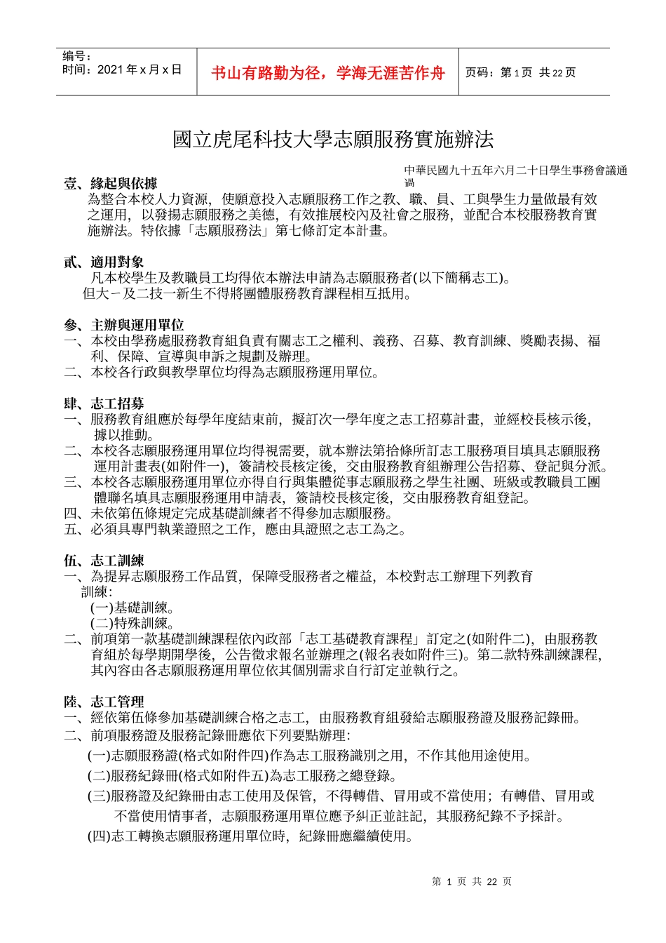 国立虎尾科技大学志愿服务实施办法_第1页