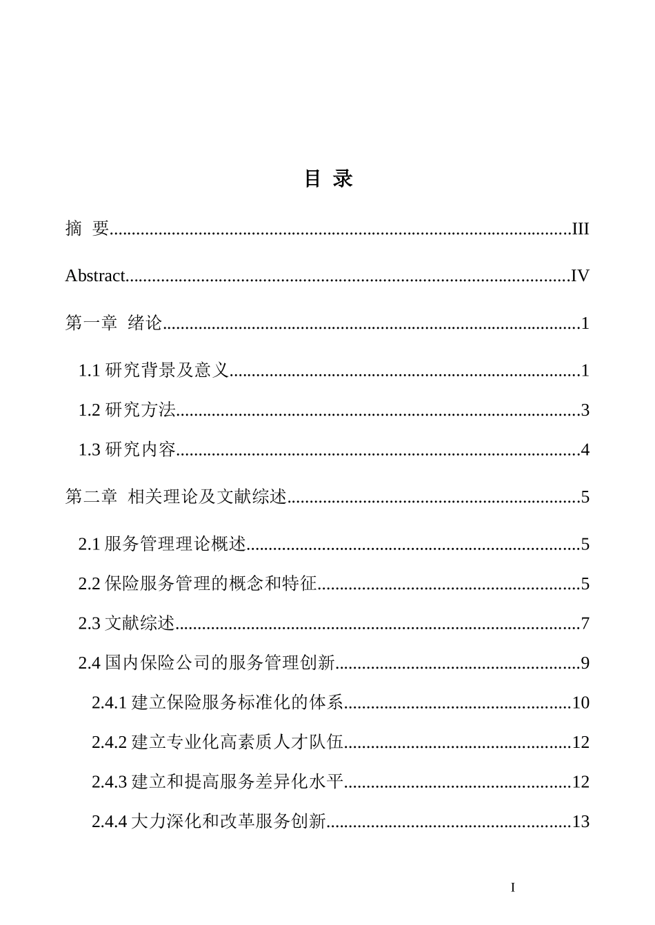 国华人寿保险公司服务创新研究_第3页