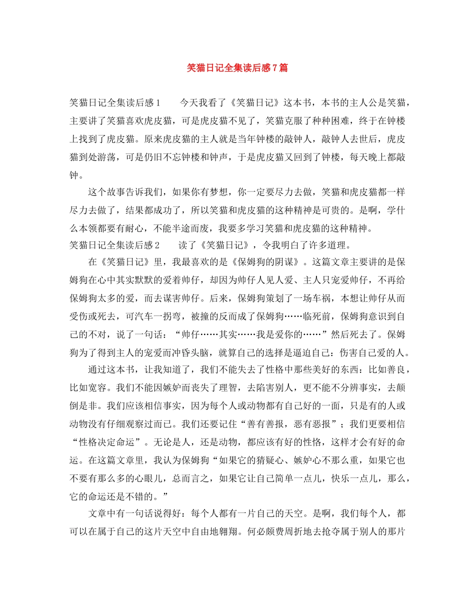 笑猫日记全集读后感7篇 _第1页