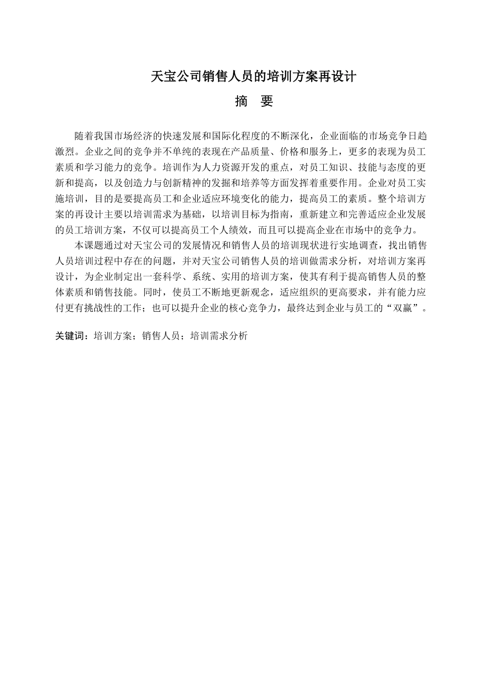 天宝公司销售人员的培训方案再设计_第1页