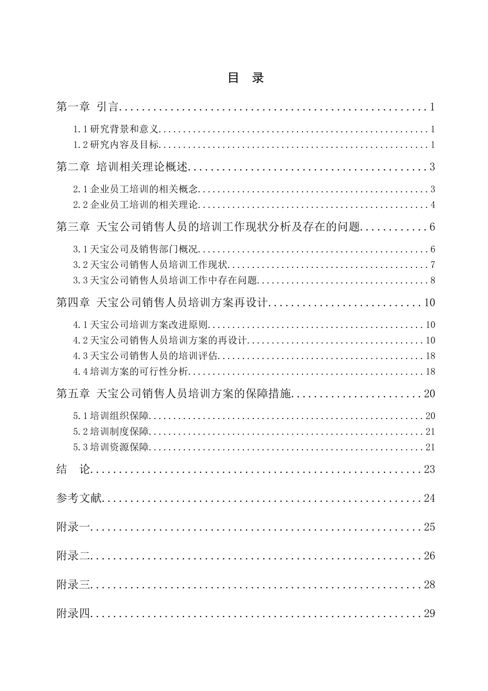 天宝公司销售人员的培训方案再设计_第3页