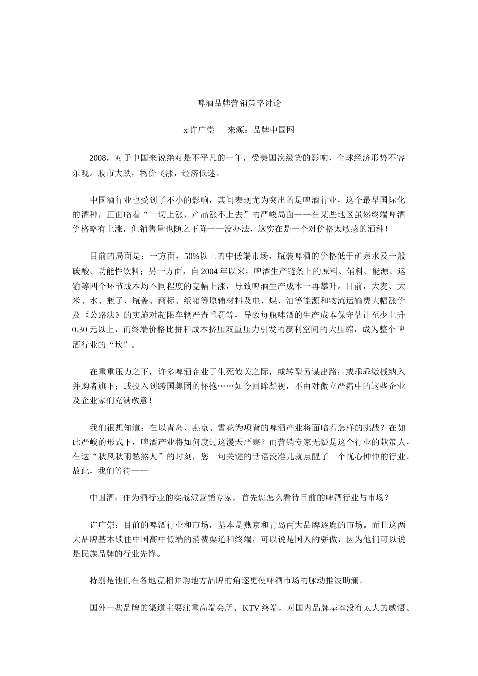 啤酒品牌营销策略探讨_第1页