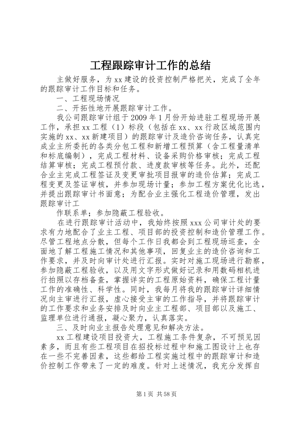 工程跟踪审计工作的总结_第1页