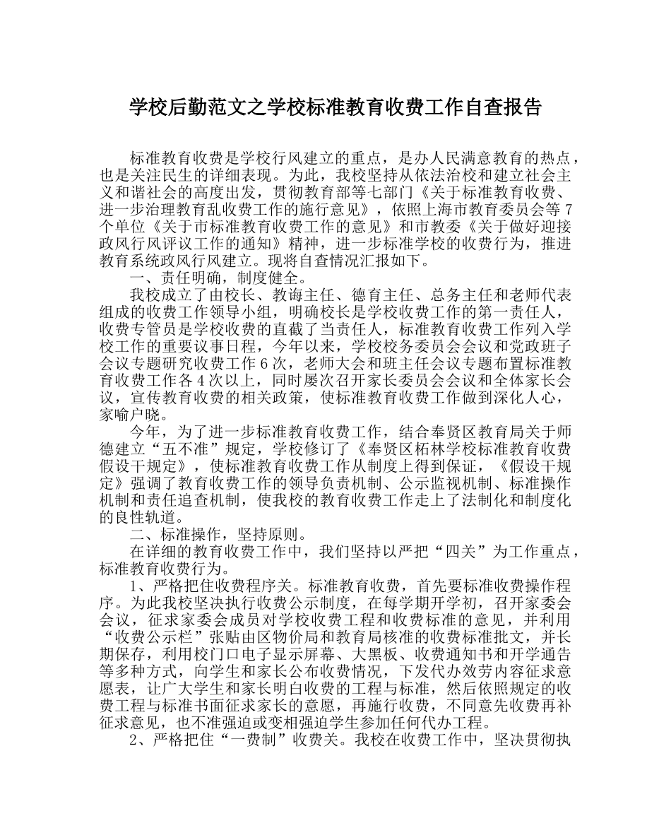 学校后勤范文学校规范教育收费工作自查报告 _第1页