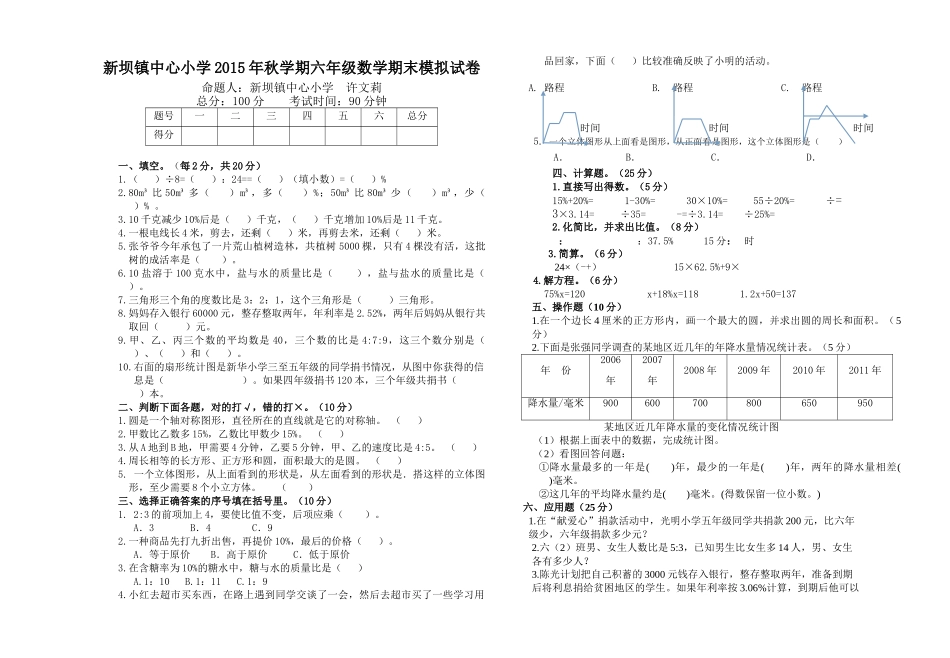 新坝镇中心小学第一学期六年级数学期末模拟试卷 _第1页