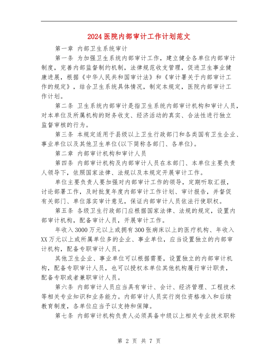 2024医院内部审计工作计划范文_第2页