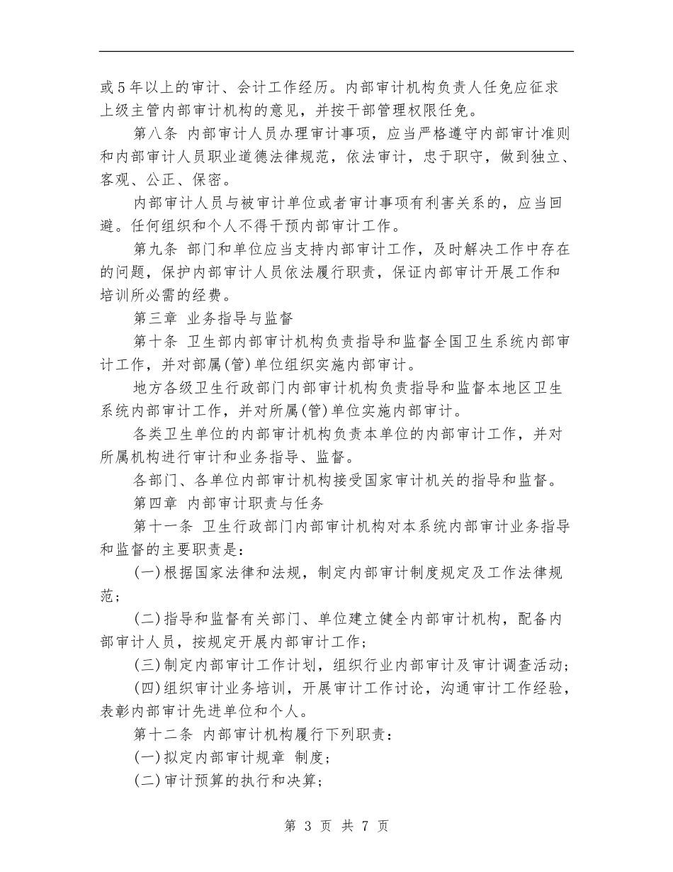 2024医院内部审计工作计划范文_第3页