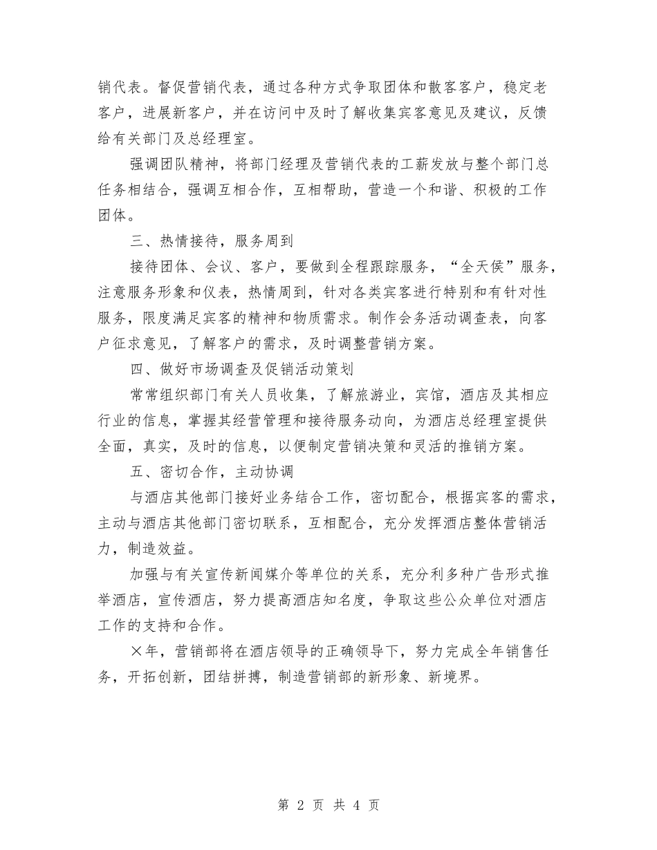 2024年酒店营销部工作计划2与2024年酒店营销部工作计划开头汇编_第2页