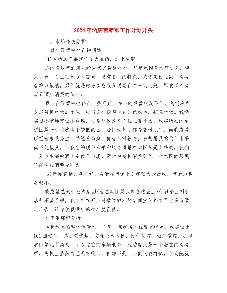 2024年酒店营销部工作计划2与2024年酒店营销部工作计划开头汇编_第3页