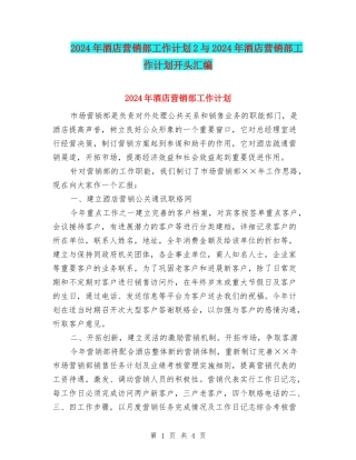 2024年酒店营销部工作计划2与2024年酒店营销部工作计划开头汇编