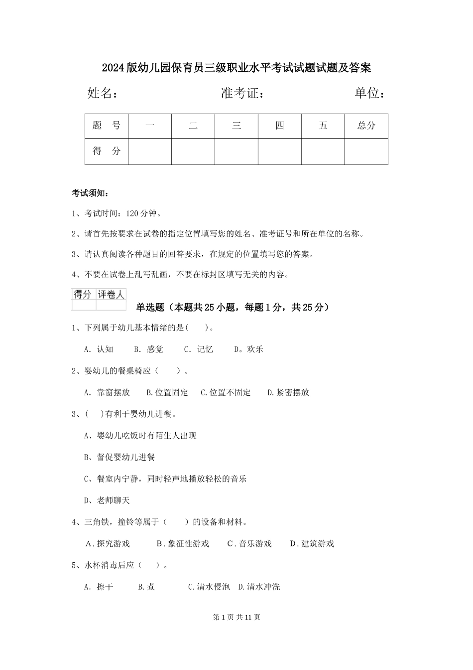 2024版幼儿园保育员三级职业水平考试试题试题及答案_第1页