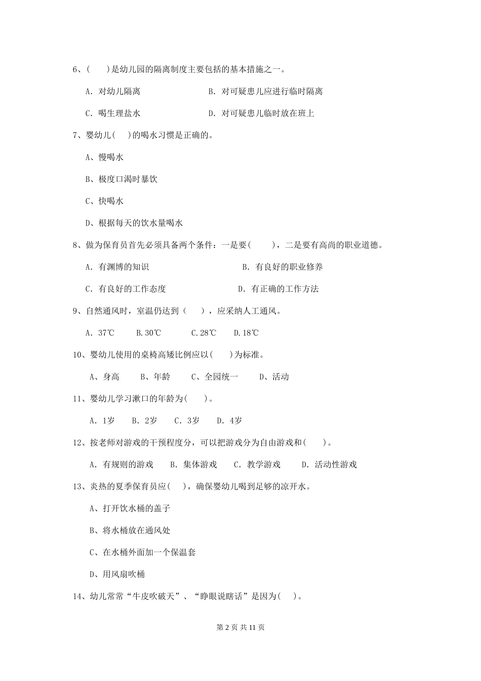 2024版幼儿园保育员三级职业水平考试试题试题及答案_第2页