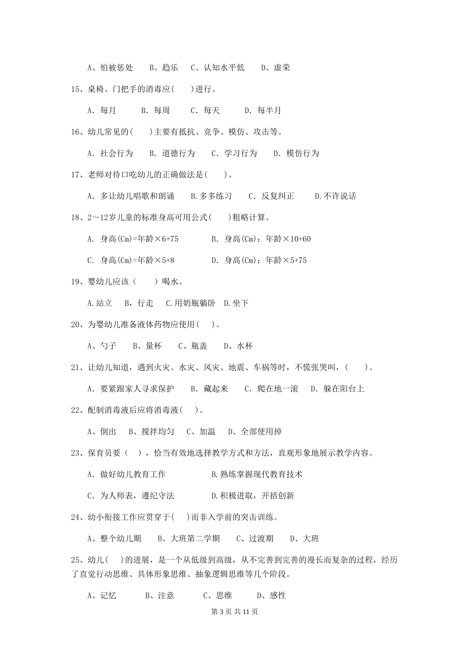 2024版幼儿园保育员三级职业水平考试试题试题及答案_第3页