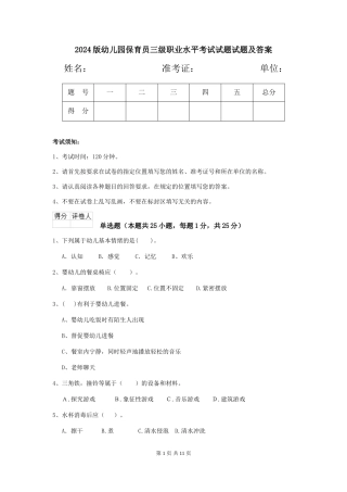 2024版幼儿园保育员三级职业水平考试试题试题及答案