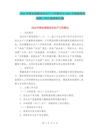 2024年林业系统安全生产工作要点与2024年林场宣传思想工作汇报材料汇编