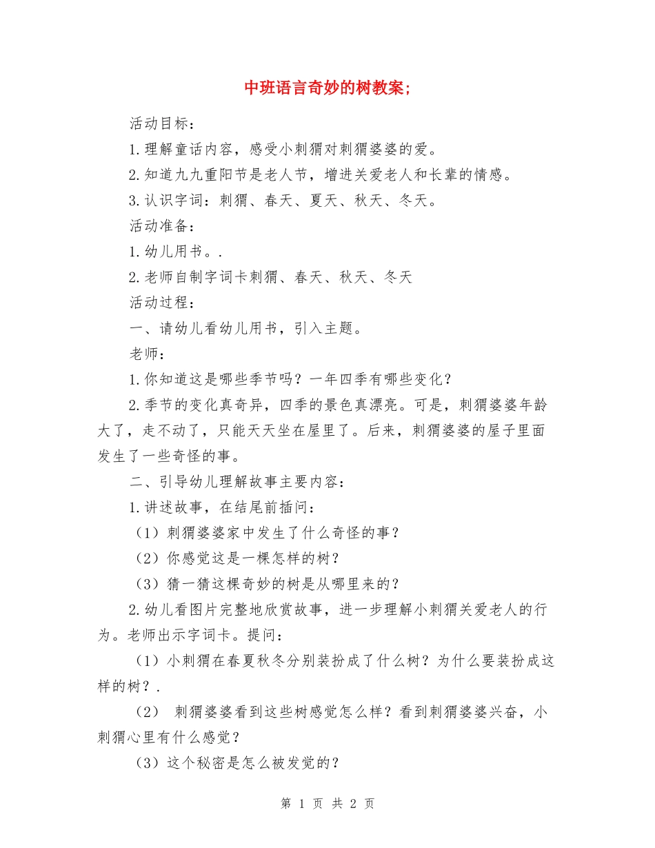 中班语言神奇的树教案_第1页