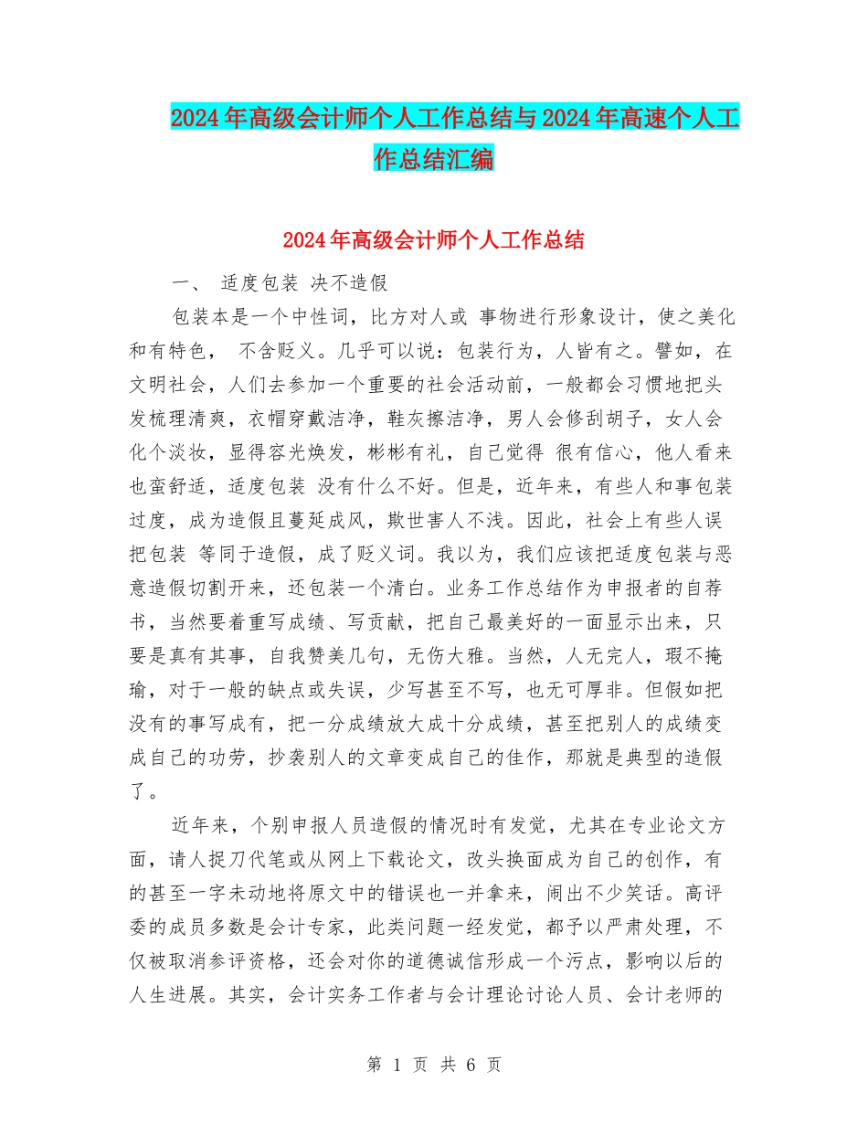 2024年高级会计师个人工作总结与2024年高速个人工作总结汇编_第1页