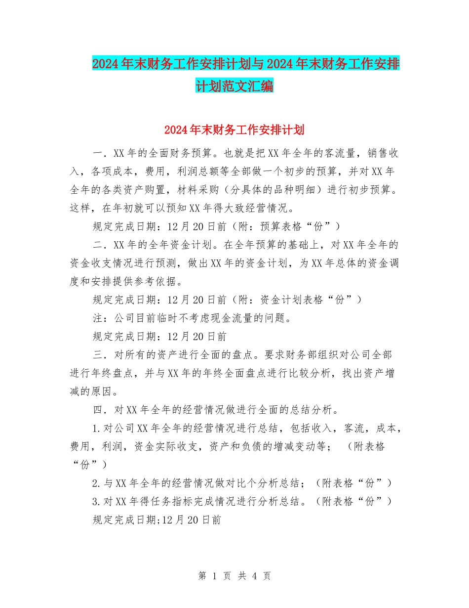 2024年末财务工作安排计划与2024年末财务工作安排计划范文汇编_第1页