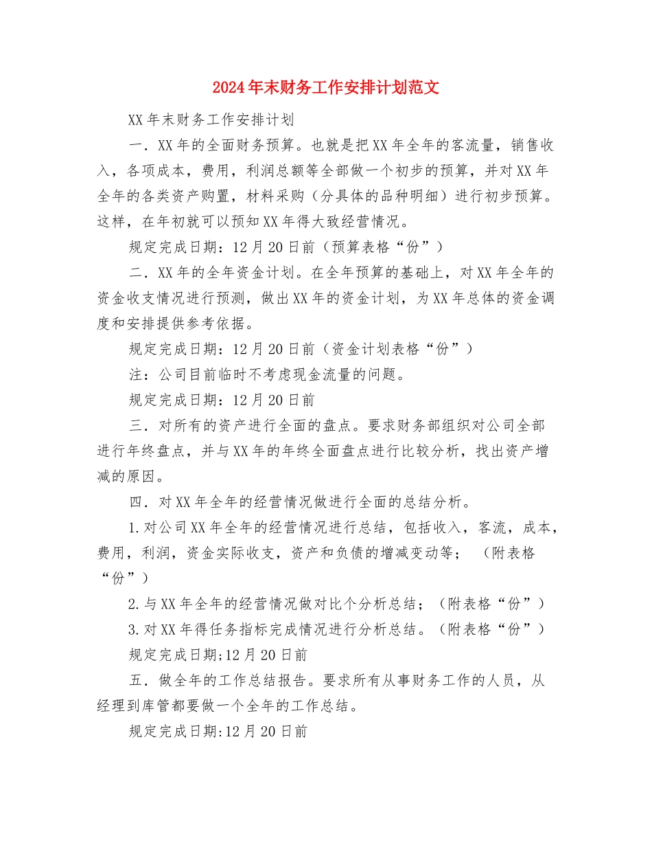 2024年末财务工作安排计划与2024年末财务工作安排计划范文汇编_第3页