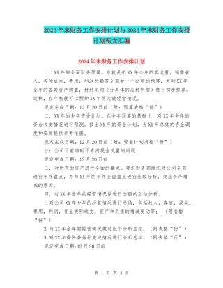 2024年末财务工作安排计划与2024年末财务工作安排计划范文汇编