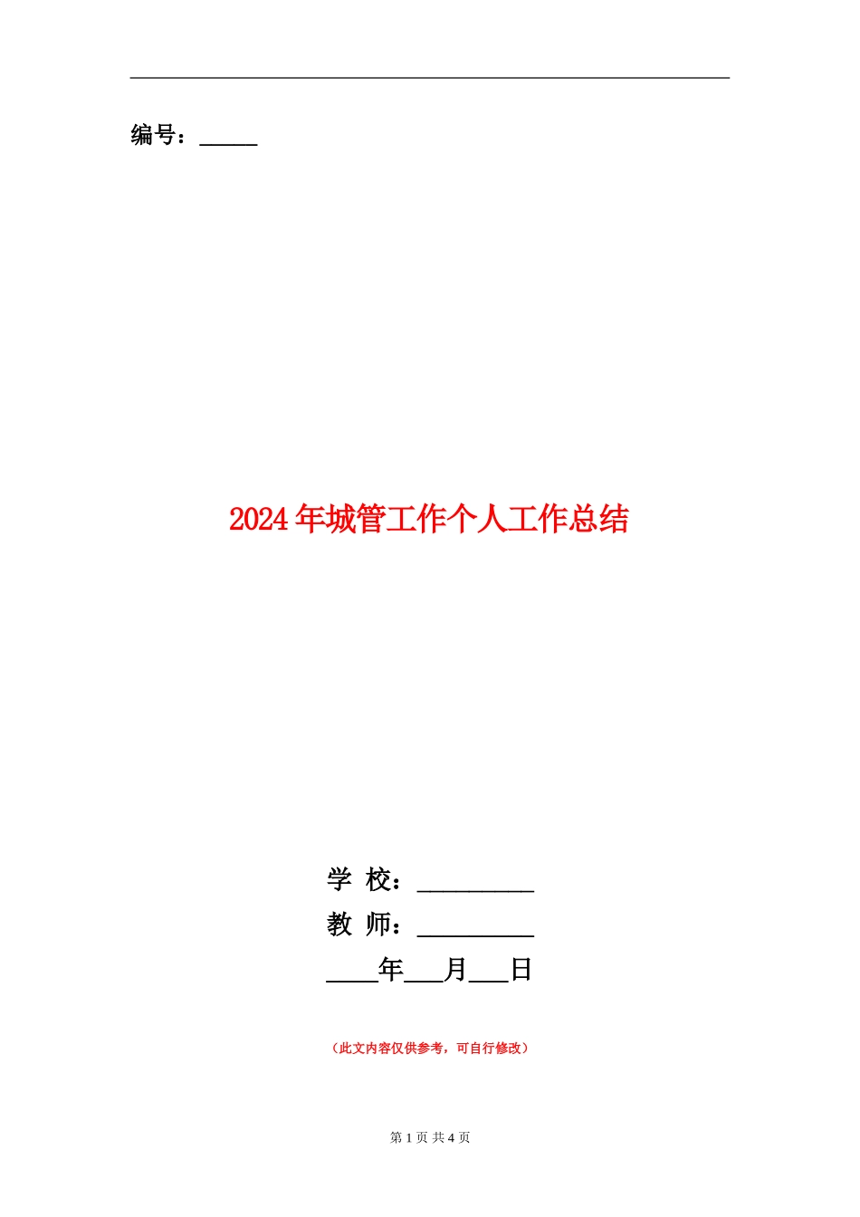 2024年城管工作个人工作总结_第1页